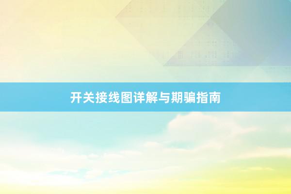 开关接线图详解与期骗指南