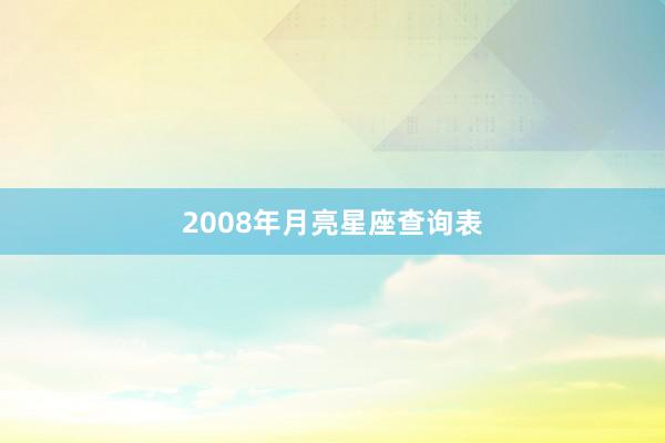 2008年月亮星座查询表