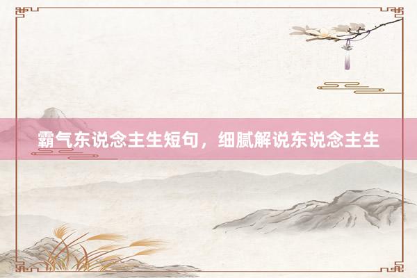 霸气东说念主生短句，细腻解说东说念主生