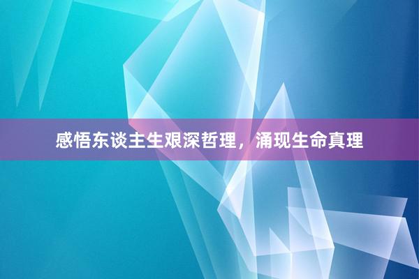 感悟东谈主生艰深哲理，涌现生命真理