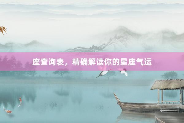座查询表，精确解读你的星座气运