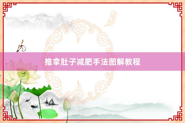 推拿肚子减肥手法图解教程